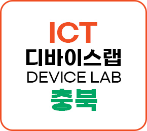 ICT 디바이스랩 DEVICE LAB 충북