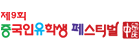 중국인유학생페스티벌 로고