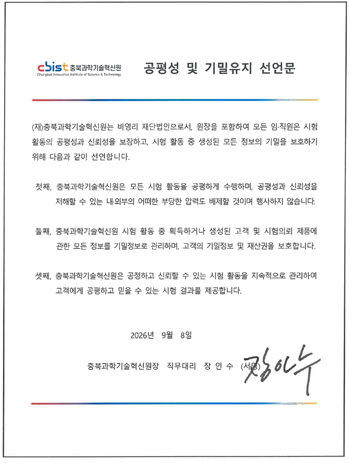 공평성 및 기밀유지 선언문