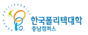 한국폴리텍대학 충남지소