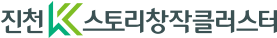 진천 K-스토리 창작클러스터 로고
