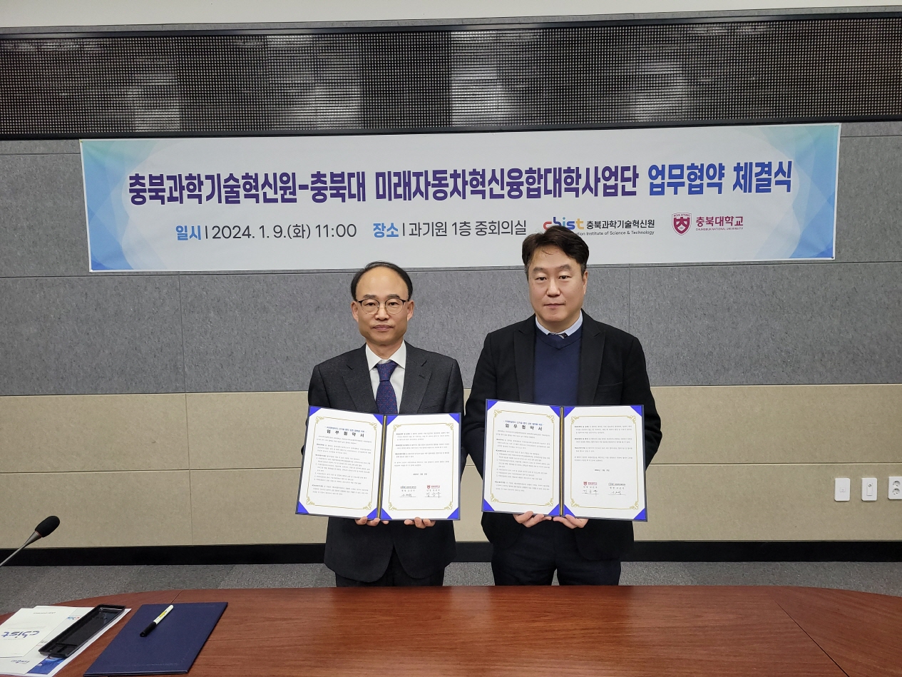 충북과기원-충북대 미래자동차혁신융합대학사업단 업무 협약 체결(24.01.09.)