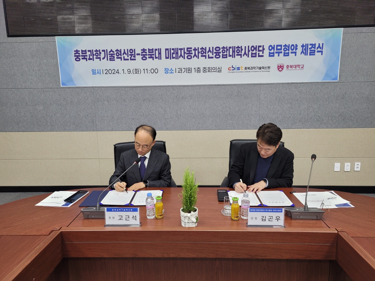 충북과기원-충북대 미래자동차혁신융합대학사업단 업무 협약 체결(24.01.09.)