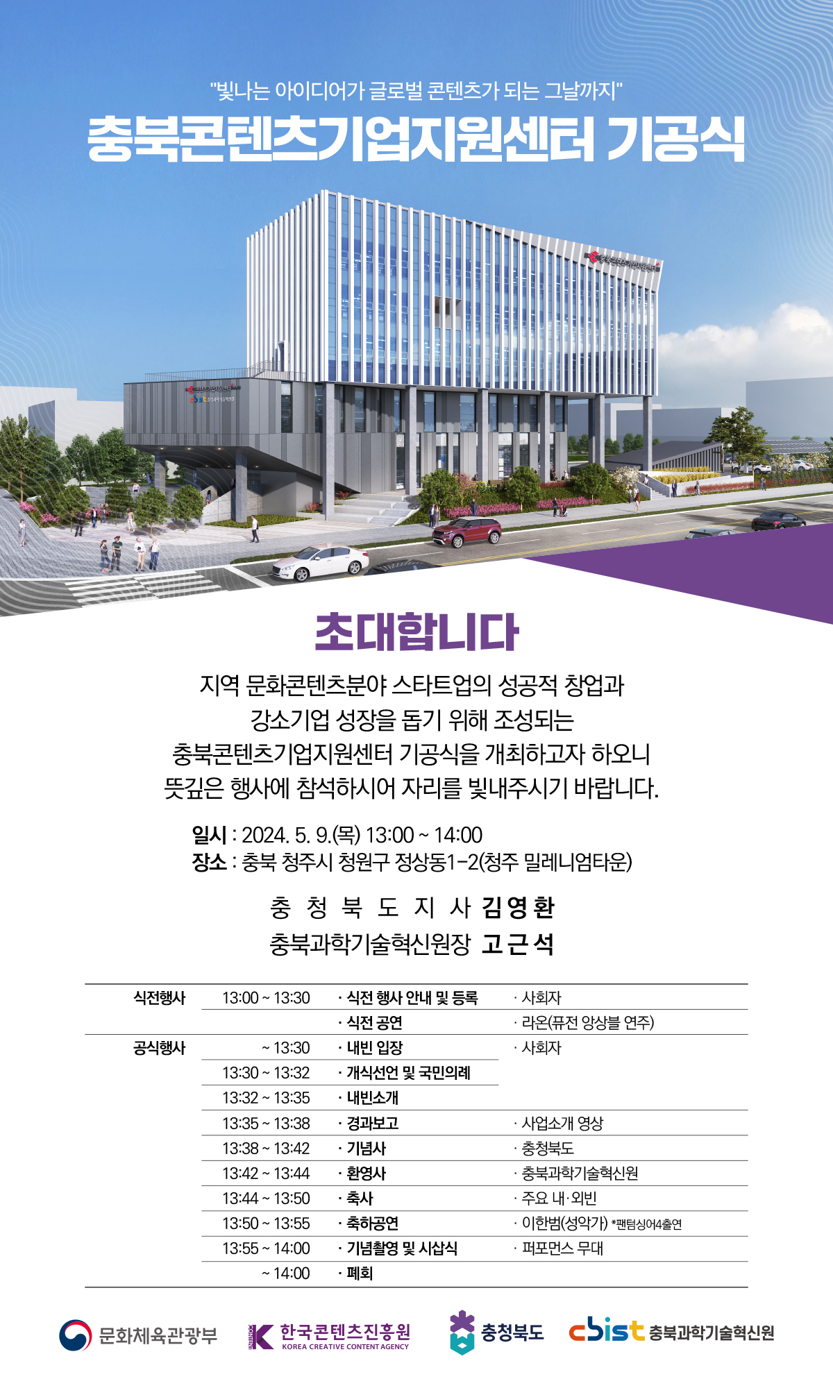 충북콘텐츠기업지원센터 기공식 포스터. 자세한 내용은 아래 설명 참조.