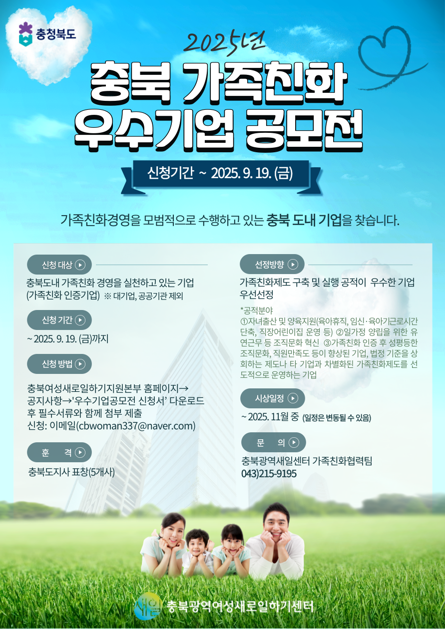 충북 가족친화 우수기업 공모전 포스터