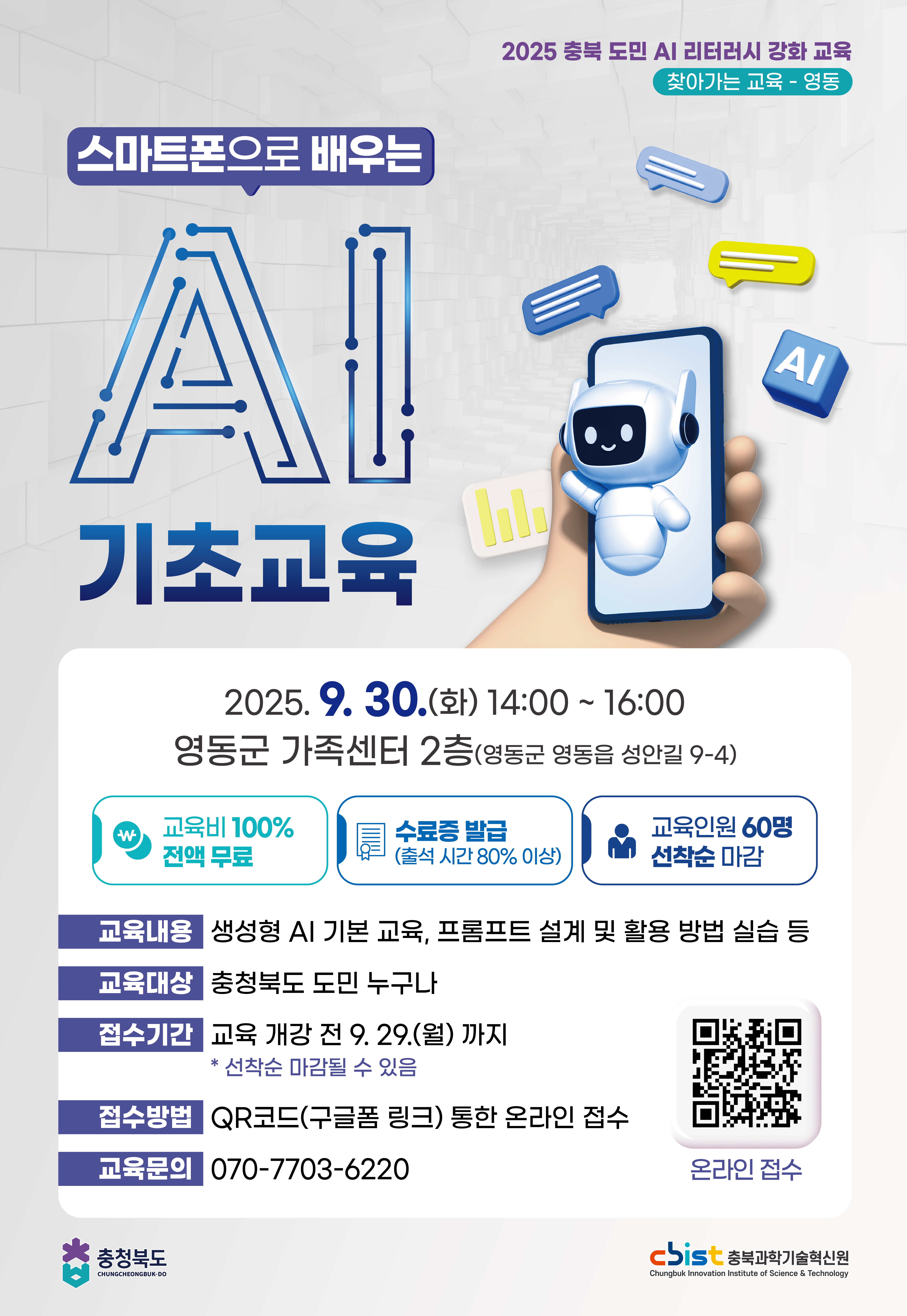 2025 AI 리터러시 교육 (영동)