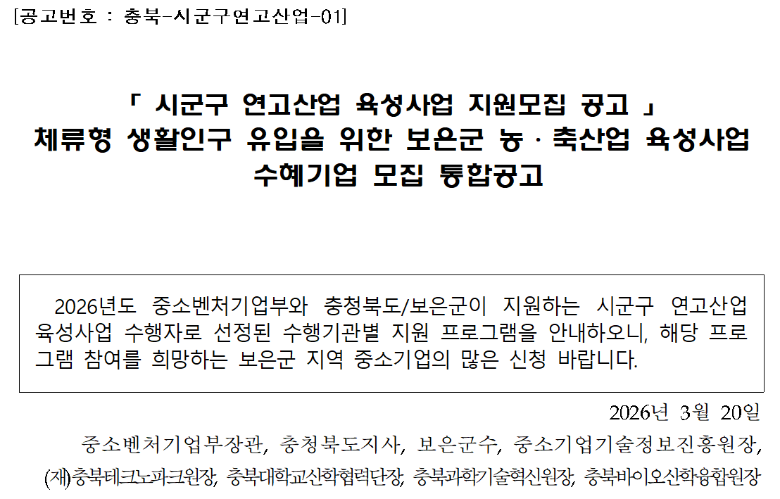 (보은)시군구연고산업육성사업