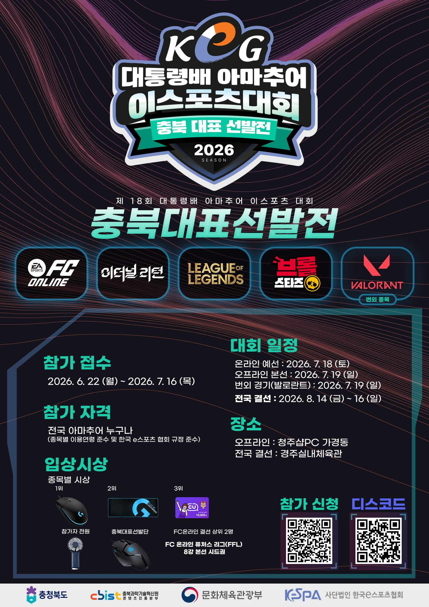 제18회 대통령배 아마추어 이스포츠 대회 - (충북) 대표 선발전 참가 선수 모집