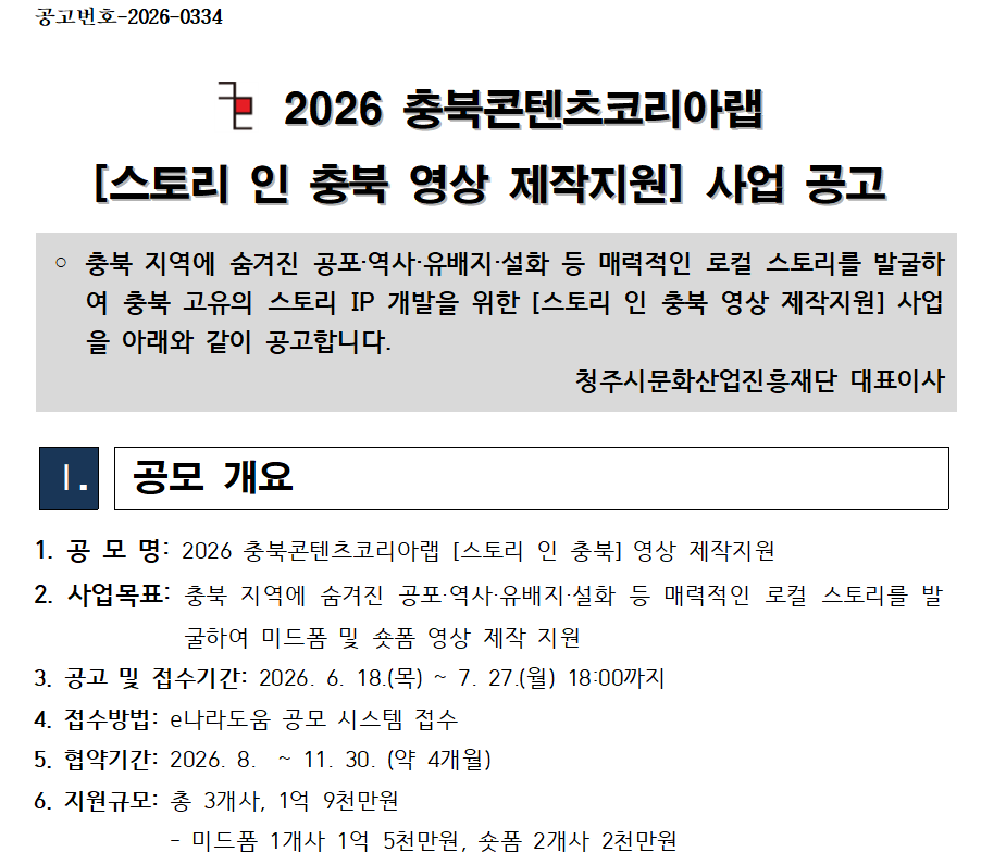2026 충북콘텐츠코리아랩 [스토리 인 충북] 영상 제작지원
