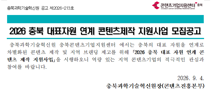 2026 충북 대표자원 연계 콘텐츠 제작지원