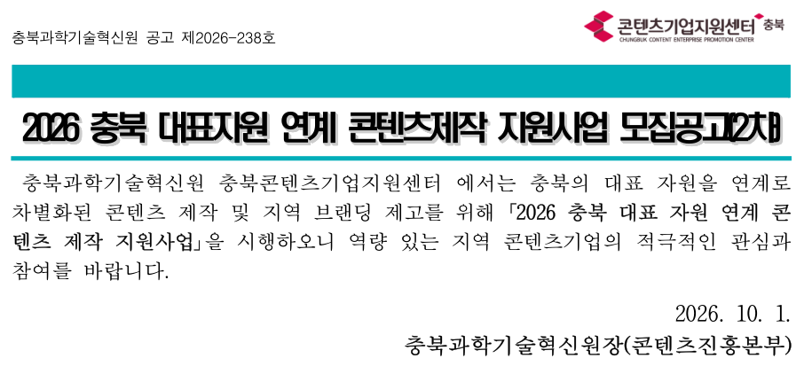 2026 충북 대표자원 연계 콘텐츠제작 지원사업 모집공고(2차)