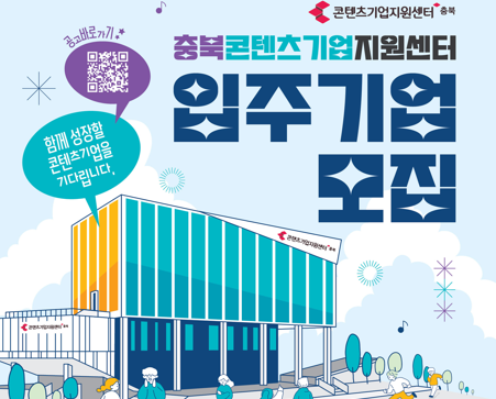 충북콘텐츠기업지원센터 입주기업 모집