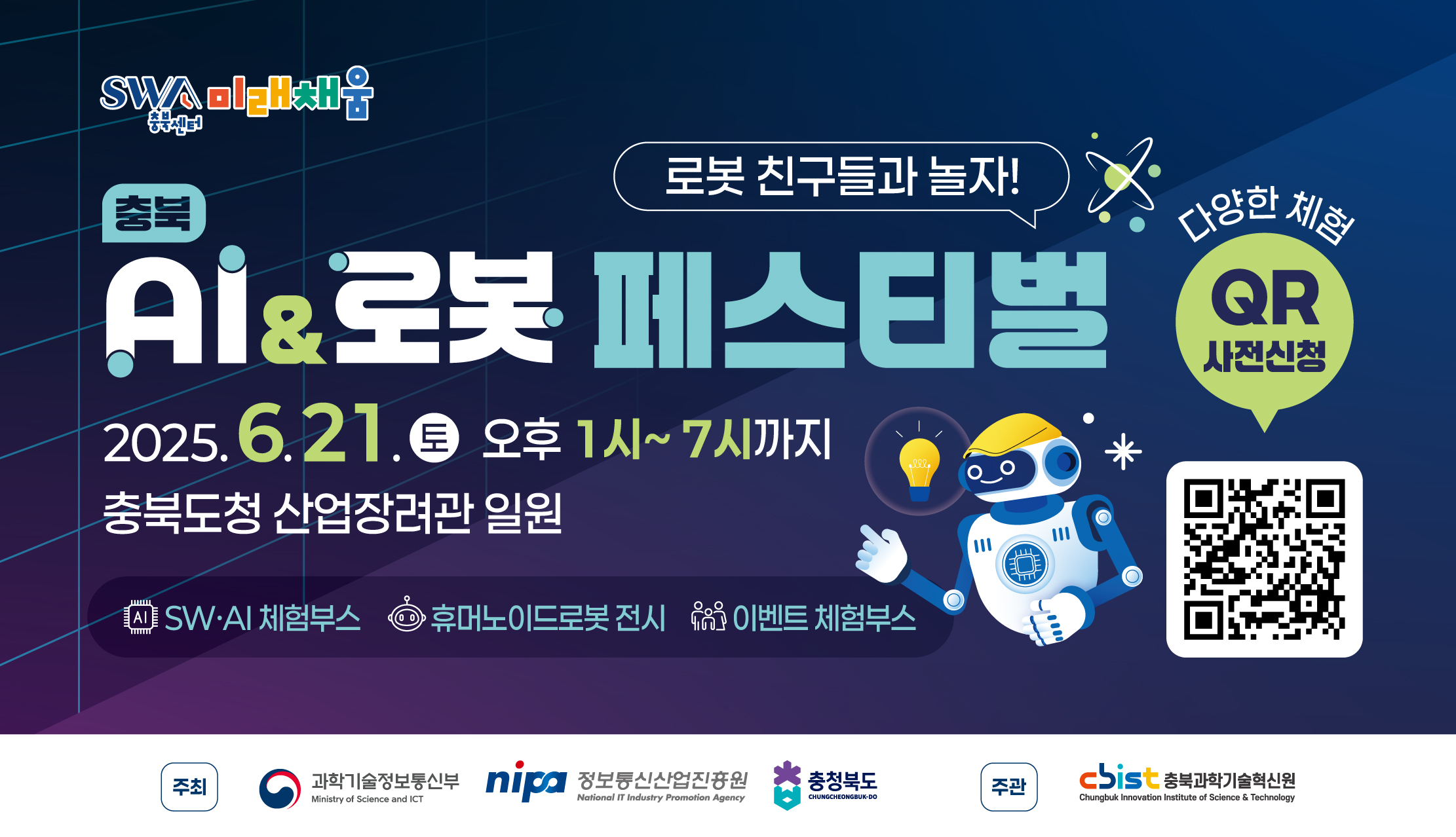충북 AI & 로봇 페스티벌 개최