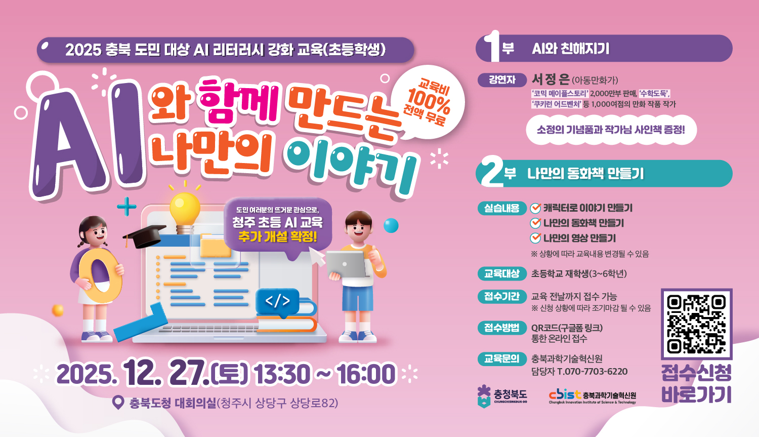 [청주-2차] 2025 충북 도민 대상 AI 리터러시 강화 교육 (초등학생)