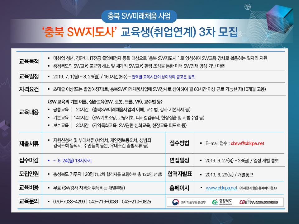 충북SW미래채움사업 '충북SW지도사' 교육생(취업연계) 3차 모집 안내 : 자세한 내용은 하단 참조